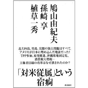 鳩山由紀夫・孫崎享・植草一秀三氏の共著「対米従属という宿痾」が刊行