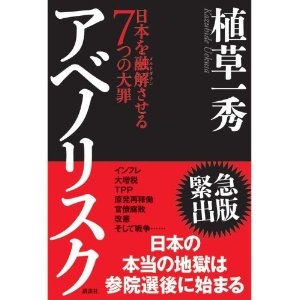 トップ政経アナリストの一人、植草一秀氏が「アベノリスク」を緊急出版