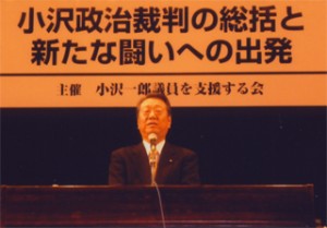 「小沢一郎議員を支援する会」３周年記念レセプションに思う
