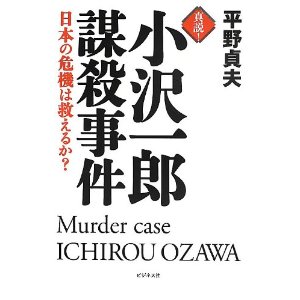 平野貞夫著「小沢一郎謀殺事件」読後感―張本人は「金融帝国主義者」ではないのか