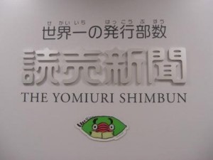 読売新聞社が言論弾圧、広告から「小沢一郎謀殺事件」を抹殺