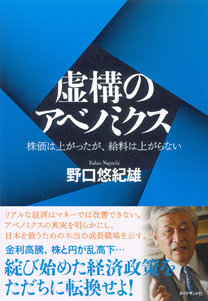 野口悠紀雄著「虚構のアベノミクス」を読んで―破綻した新自由主義になおこだわり【補強】