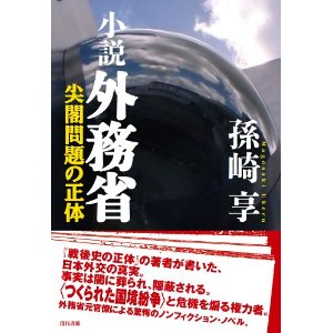 孫崎享著「小説外務省ー尖閣問題の正体」を拝読ー棚上げ論の死活的重要性