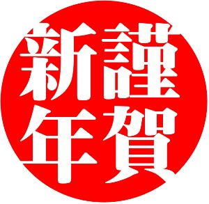 日本を破壊する亡国政策・アベクロノミクスとの戦いの年ー「悪魔」の正体を見抜け