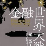 田中宇氏の「金融世界大戦 第三次大戦はすでに始まっている」が面白そう