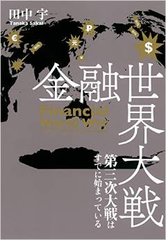 田中宇氏の「金融世界大戦 第三次大戦はすでに始まっている」が面白そう