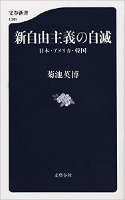 「新自由主義の自滅」（菊池英博著）を読んでー21世紀を生き抜く国家観を提示