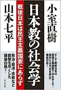 日本の民主主義を滅ぼすのは日本国民ー日本教を克服し真性民主主義の確立を