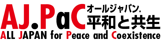 オールジャパン：平和と共生