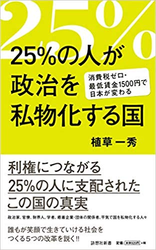 本日、「25％の人が政治を私物化する国」が発売（加筆）