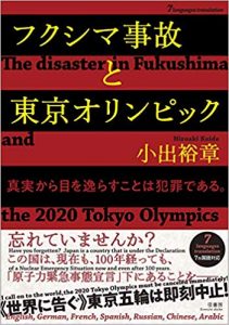 小出裕章氏の「フクシマ事故と東京オリンピック」、本日発売
