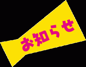 「お知らせ」一覧が間違っていました。