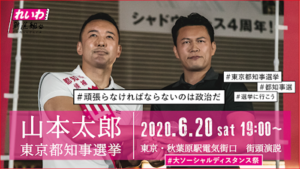 東京都知事選から理念なき野合の「野党共闘」から「政策連合」に