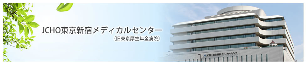 JCH東京新宿メディカルセンター