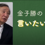 慶応大学経済学部井手教授「消費税減税批判」に対する反批判