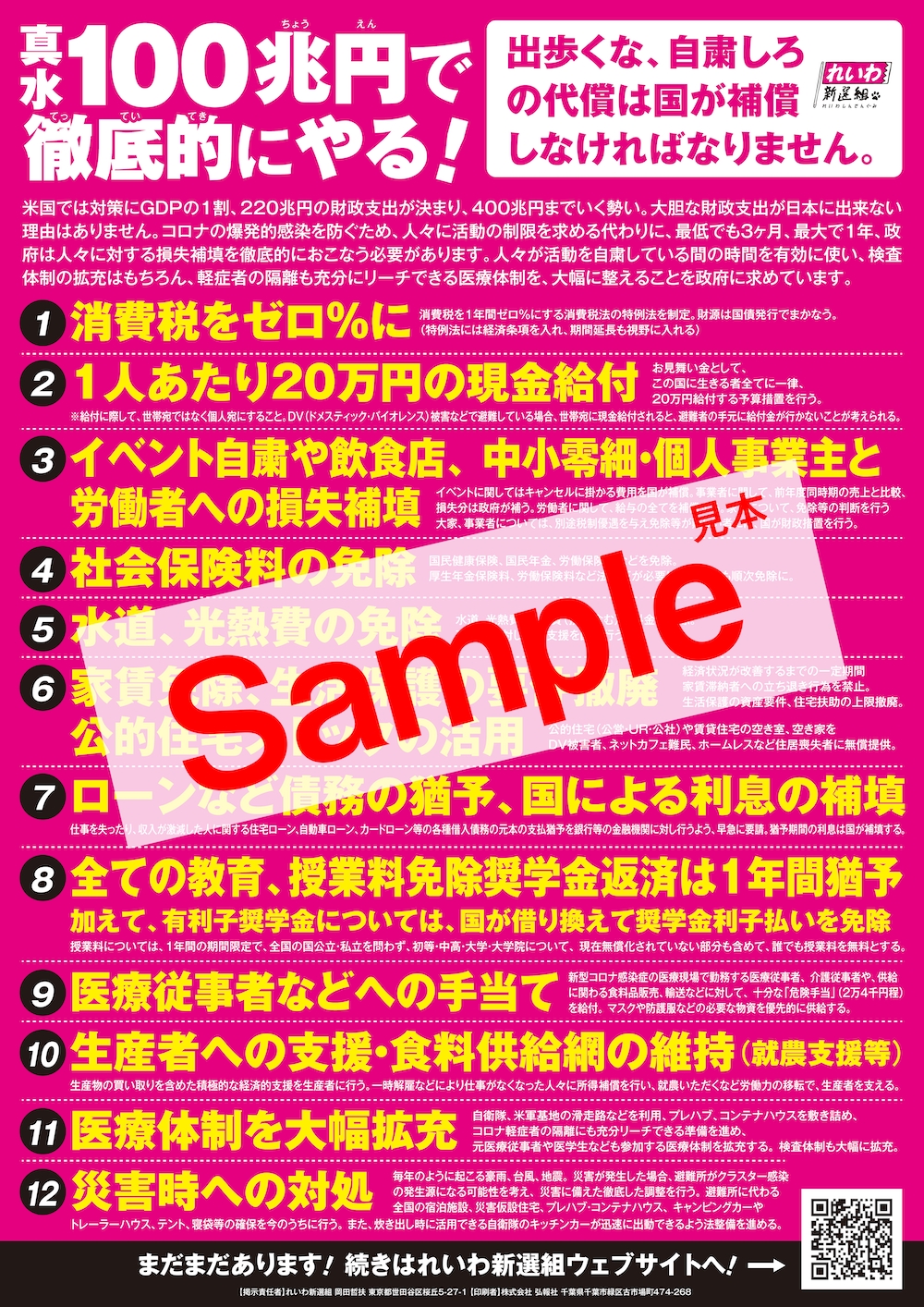 れいわ新選組のポスター(Sample)