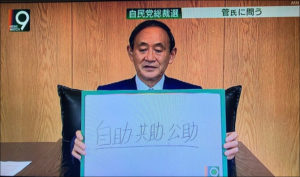 菅義偉新内閣に対抗するためには政権奪取を目指す野党間で目玉の経済政策提示が不可欠（MMTについて追記）