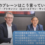 菅首相のブレーン・アトキンソンは極端な新自由主義者ー中小企業の整理・業界の破壊目論む