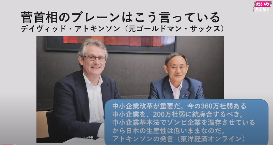 菅首相のブレーン・アトキンソンは極端な新自由主義者ー中小企業の整理・業界の破壊目論む