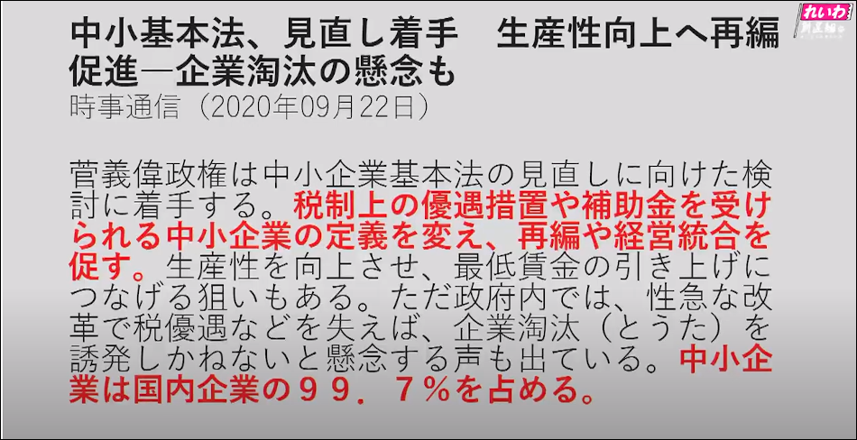 菅首相が中小企業法の見直しをすることを伝える時事通信社の報道