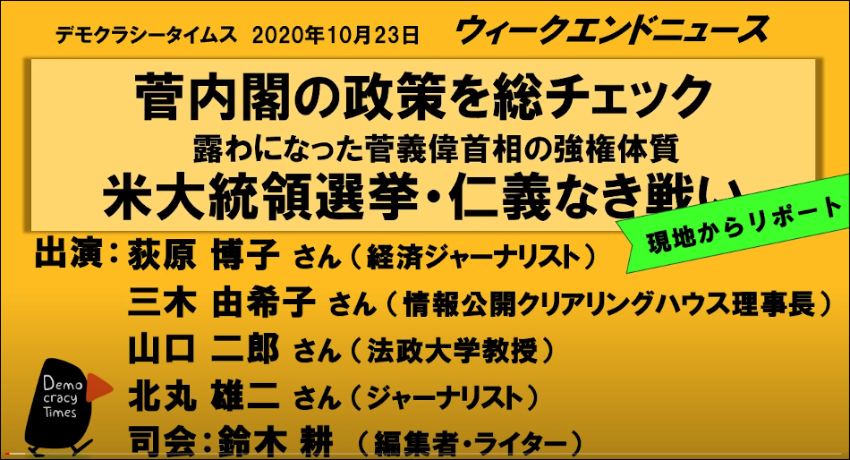 デモクラシータイムスのウイークエンドニュース