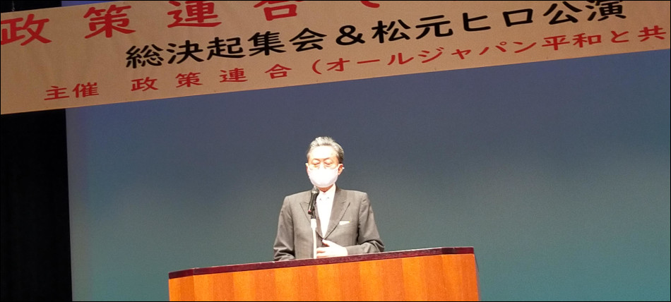 政策連合が政策中核に共産党含む野党共闘で政権交代に向け総決起集会を開催（衆院代表質問関連など追記）