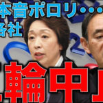 作家・本間龍氏のツイッター「コロナ第2波でIOC、東京オリンピック中止決定」のスクープが徐々に浸透