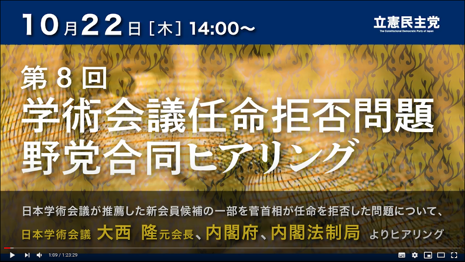 第8回学術会議任命拒否問題野党合同ヒアリング