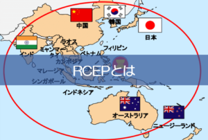 東アジア地域包括的経済連携を活用し日米ＦＴＡを牽制する必要性と「ウィズコロナ」の限界示した第３四半期GDP統計