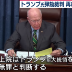 トランプ前大統領、上院での弾劾裁判勝訴、政治活動再開＝ディープステートと正しく闘えるか