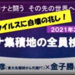 新型コロナは変異株よりも「幹ウイルス」対策がかなめー感染震源地での全員検査が必要（感染状況追記）