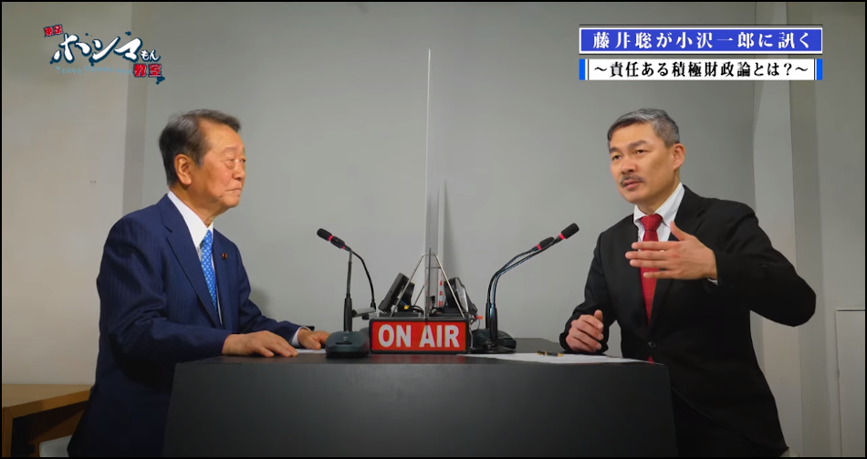 小沢一郎衆院議員と藤井聡京大大学院教授との対談