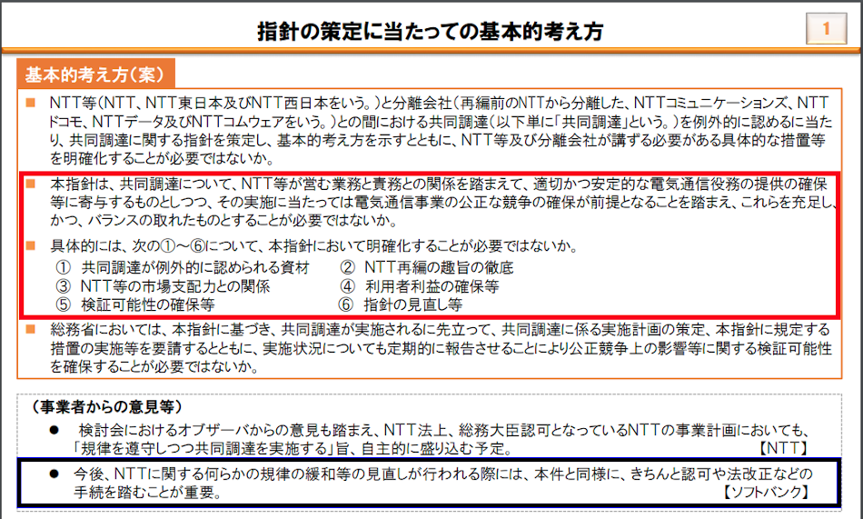NTT再編に関する基本的考え方