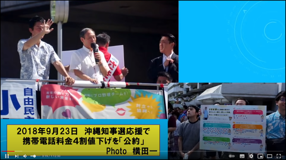 2018年沖縄知事選挙で通信端末通信料金引き下げを打ち出した菅義偉官房長官(当時)