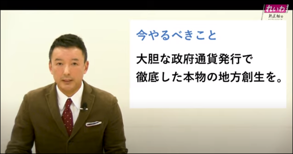 原発ゼロを早期に実現するとともに通貨発行権を行使して大胆な財政政策による本物の地方創生を