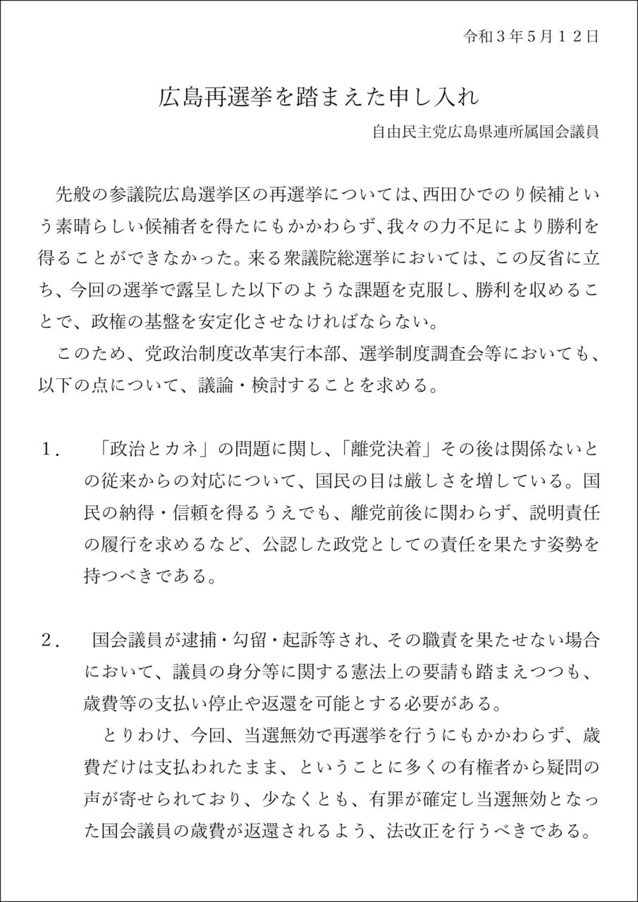 岸田文雄会長の二階俊博幹事長宛の申し入れ書