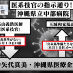 医系技官、沖縄県立中部病院のコロナ大規模クラスター隠蔽を画策ー厚労省の「感染症利権ムラ」が諸悪の根源(緊急事態宣言追記)