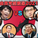 醜悪さ充満・茶番劇の自民党総裁選ー野党は共闘強化、政権交代で対米隷属脱却、新自由主義一掃を（野田氏補強）