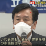 枝野立憲民主党代表辞任表明ー立民は代表選と共に野党共闘派と連合依存派の分離分党も視野に