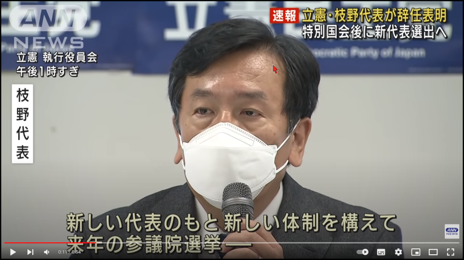 枝野立憲民主党代表辞任表明ー立民は代表選と共に野党共闘派と連合依存派の分離分党も視野に