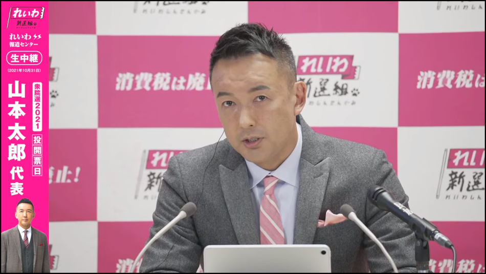 総選挙投開票日のれいわ・山本太郎代表の記者会見