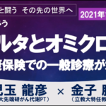 オミクロン株など新型コロナ変異株への対応ー国民皆保険制度で保健所から医療機関へ(追記:27日の感染状況)