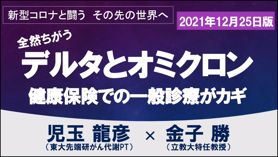 オミクロン株など新型コロナ変異株への対応ー国民皆保険制度で保健所から医療機関へ（追記：27日の感染状況）