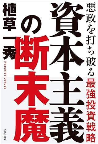 植草一秀氏「資本主義の断末魔ー悪政を打ち破る最強投資戦略」を上梓ーリバタニアズムにリベラリズムで対抗（追記：パーティ券問題）