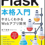 「Flask本格入門」でメモの更新が出来ない不具合について―バリデーションのforms.pyで作成・編集の場合分けが必要