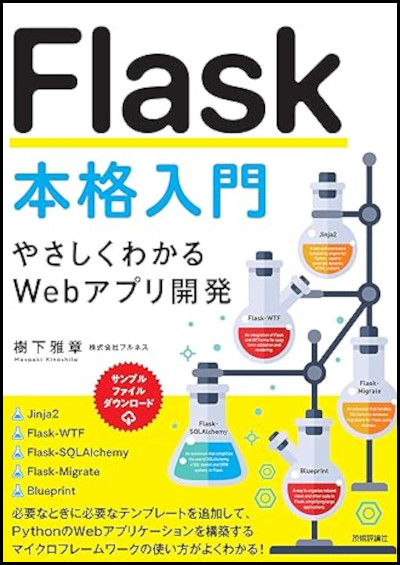 「Flask本格入門」でメモの更新が出来ない不具合について―バリデーションのforms.pyで作成・編集の場合分けが必要