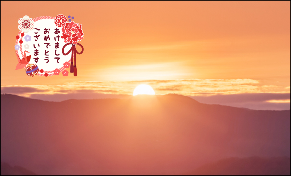 乙巳（きのとみ）の新年おめでとうございます！！ー歴史的変革の時代に突入