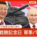 顕在化した欧州リベラル左派官僚独裁政権弱体化、いずれ崩壊へーロシアの戦勝80周年記念でBRICS強化を推進する非米側陣営（暫定投稿）