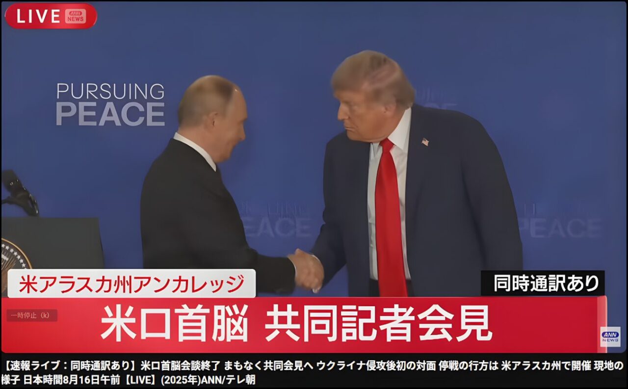 米露首脳会談は米露の経済協力、正常な外交関係確立で合意ーウクライナ終戦条件の合意は欧宇の壁で明確にされず（暫定投稿）