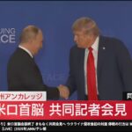 米露首脳会談は米露の経済協力、正常な外交関係確立で合意ーウクライナ終戦条件の合意は欧宇の壁で明確にされず（暫定投稿）
